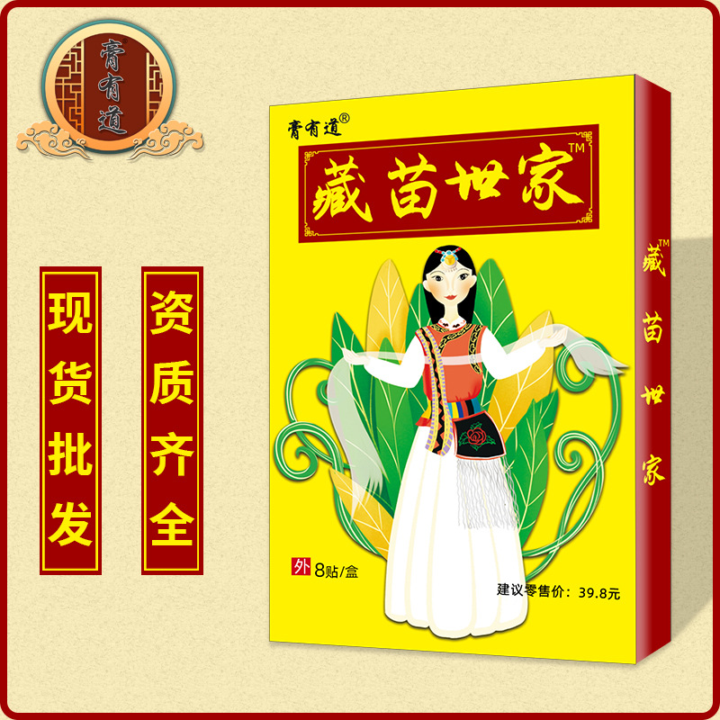 藏苗世家藏藥苗方五毒膏藥貼OEM代加工