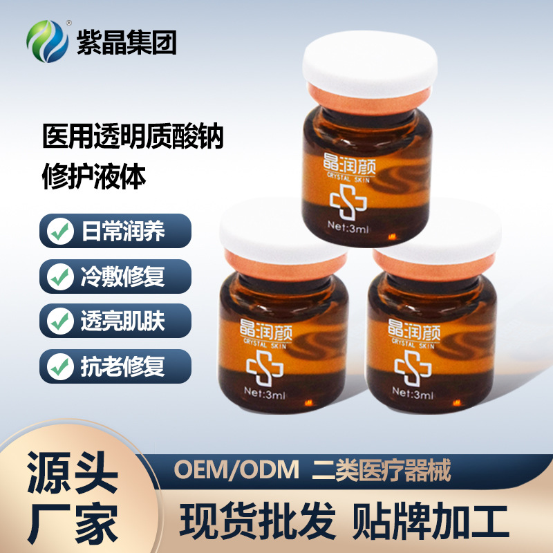 二類器械透明質(zhì)酸鈉抗老修復(fù)液體OEM代加工