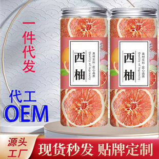 西柚干50克灌裝水果茶花果茶oem代加工