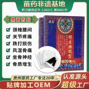 廠家批發(fā)貼牌苗藥膏貼腰間盤突出筋骨貼oem代加工