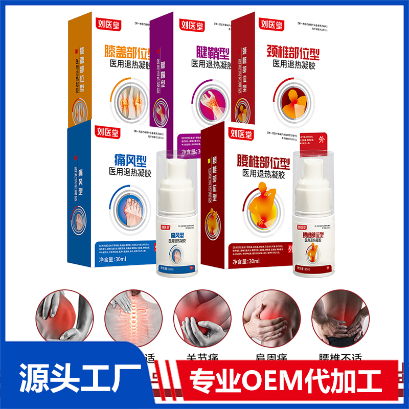 劉醫(yī)堂醫(yī)用退熱凝膠噴劑OEM/ODM貼牌代工批發(fā)定制源頭廠家
