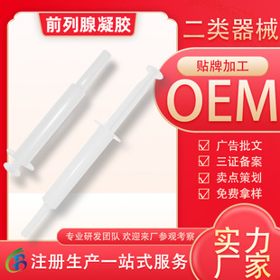 二類(lèi)械字前列腺凝膠oem貼牌定制