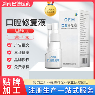 二類(lèi)醫(yī)械oem口腔潰瘍噴霧劑貼牌代加工OEM口腔修復(fù)液