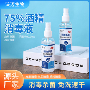 75%酒精消毒液100ml免洗速干便攜式oem代加工