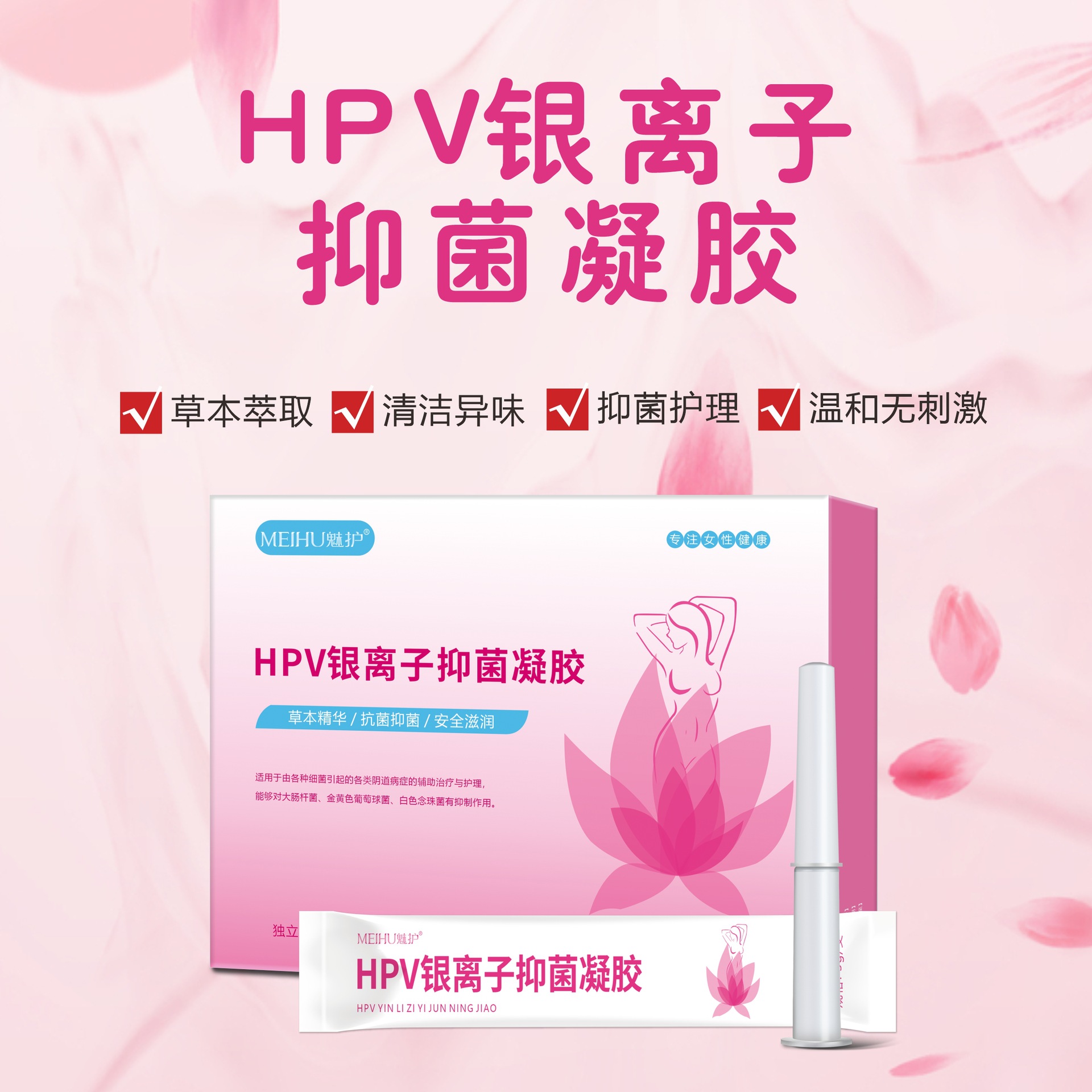 魅護(hù)HPV銀離子?jì)D科私處抑菌凝膠OEM定制