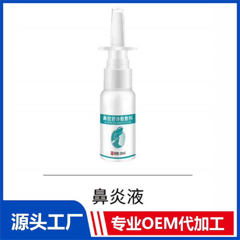 鼻炎液 OEM/ODM貼牌代工批發(fā)定制源頭廠家