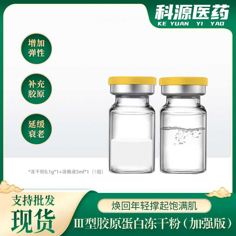 1+3型膠原蛋白凍干粉OEM代加工