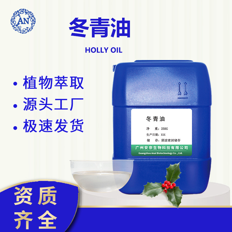 廣州安奈 冬青油 水楊酸甲酯 后期可提供原料報送碼OEM代加工