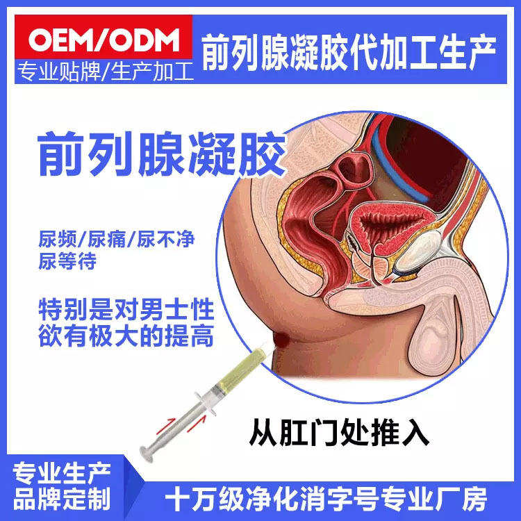 前列腺凝膠源頭廠oem貼牌