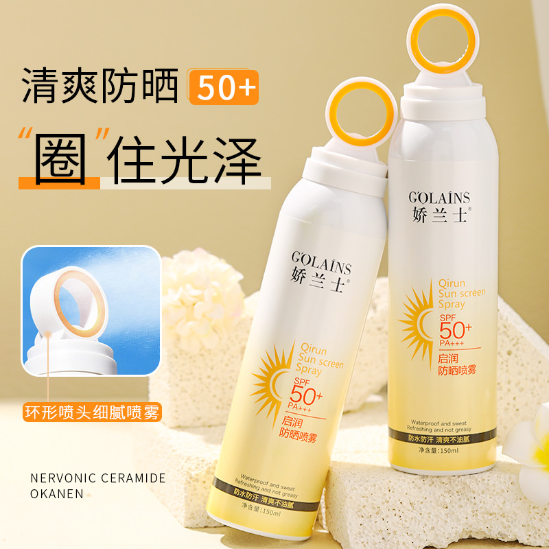 嬌蘭士高倍防曬噴霧SPF50+噴霧特證防曬乳防水遮瑕提亮膚色PA+++OEM代加工