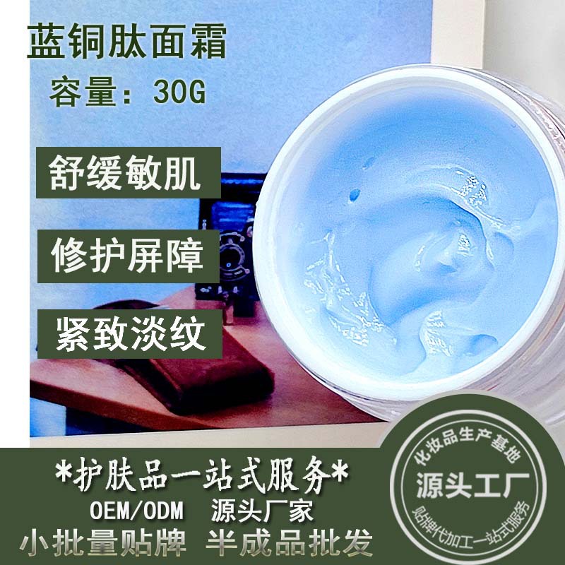 藍(lán)銅肽面霜修護(hù)肌膚屏障敏肌改善泛紅保濕緊至炕初老霜半成品批發(fā)OEM代加工