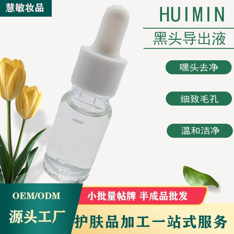 黑頭導(dǎo)出液溫和清潔細膩毛孔嘿頭細膩肌膚溫和潔凈不刺激廠家批發(fā)OEM代加工