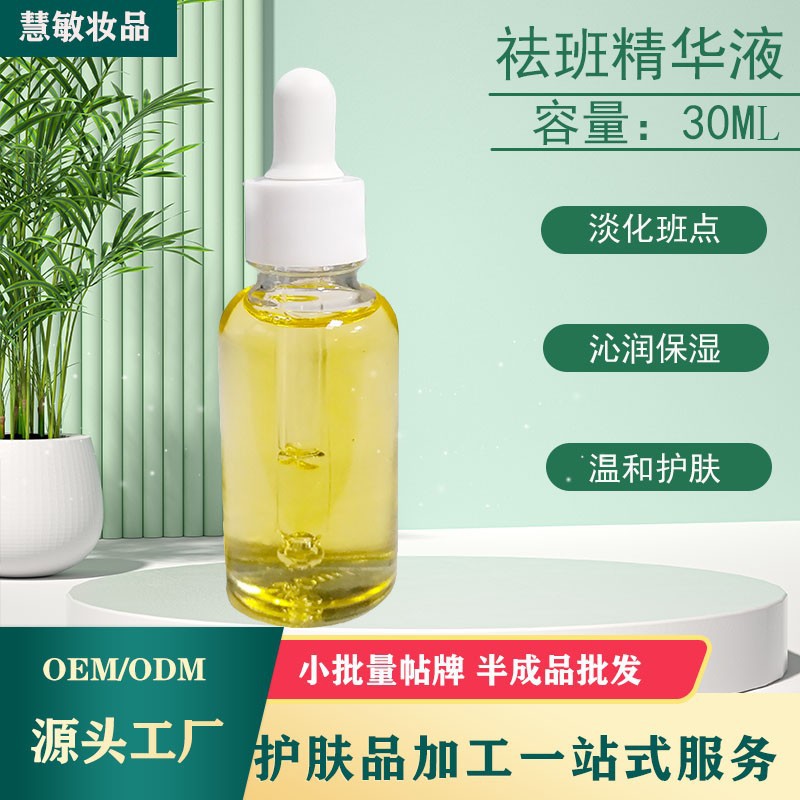 祛班精華液淡化色班煥顏靚膚斷黑精華液保濕滋養(yǎng)修護精華廠家源頭OEM代加工
