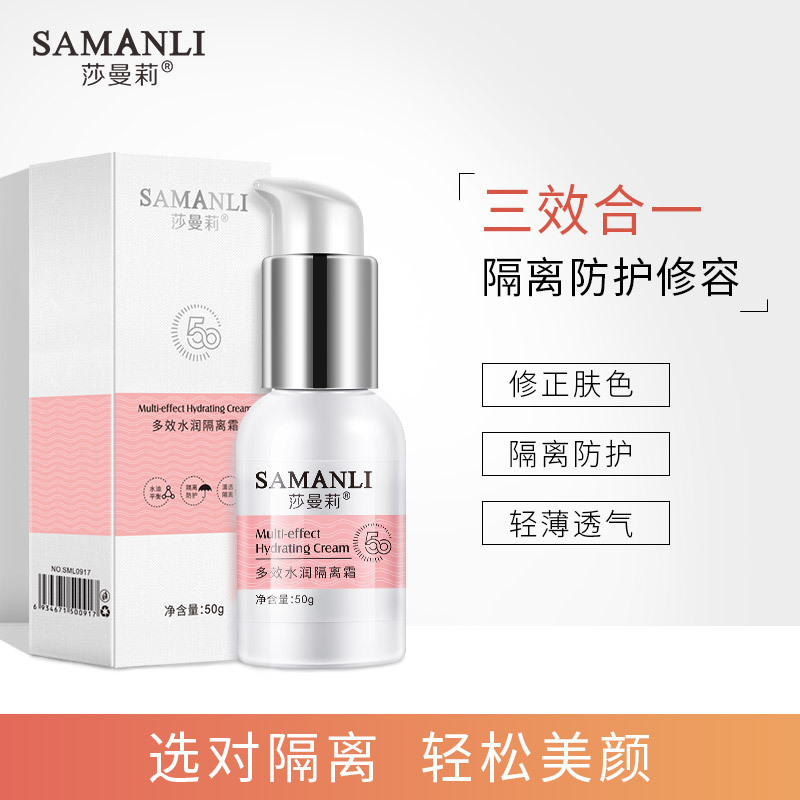 莎曼莉多效彈潤隔離霜 防水控油清爽透氣妝前乳精華養(yǎng)膚OEM代加工