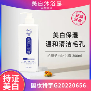 柏薇美白煙酰胺沐浴露300mloem代加工