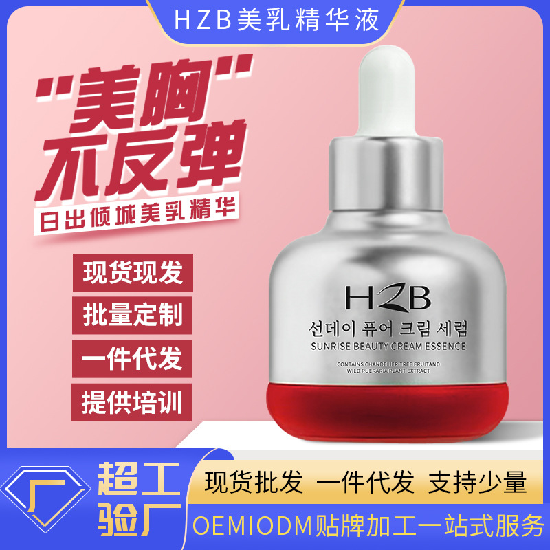 HZB日出傾城美乳精華液oem代加工