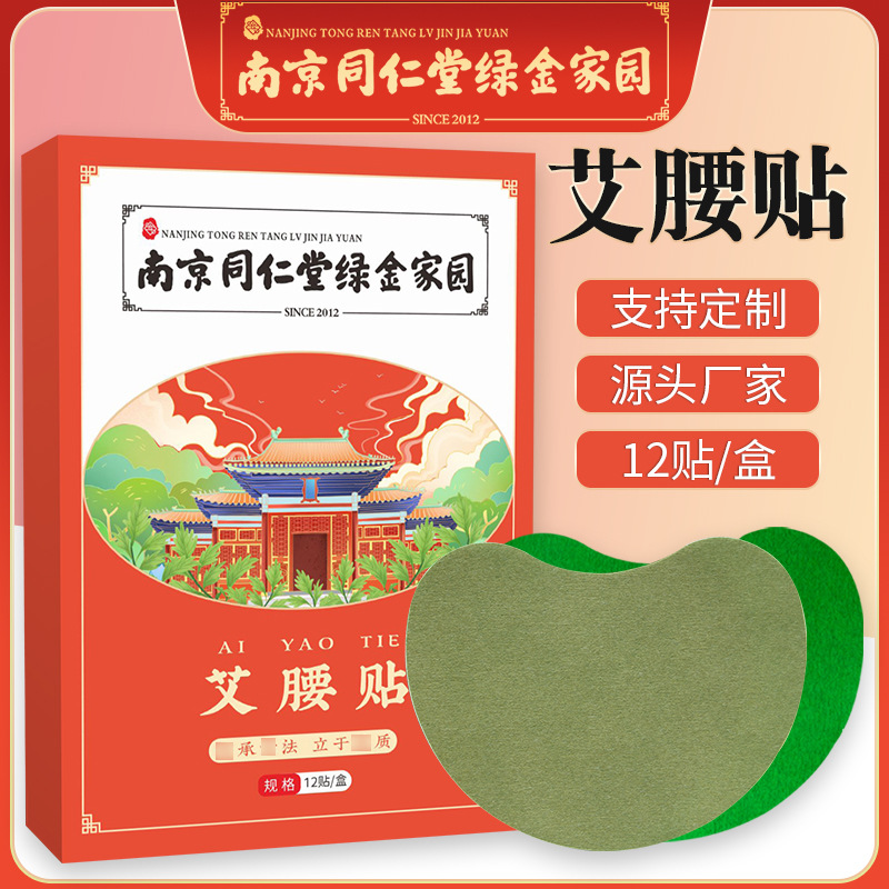 南京同仁堂綠金家園艾腰貼 艾灸發(fā)熱小蠻腰貼OEM代加工