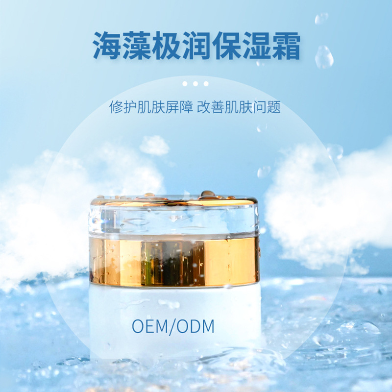青島化妝品代工廠海藻特色保濕面霜極藻極潤保濕面霜OEM代加工