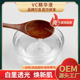 VC精華液美百淡班白透光活膚提亮膚色oem代加工