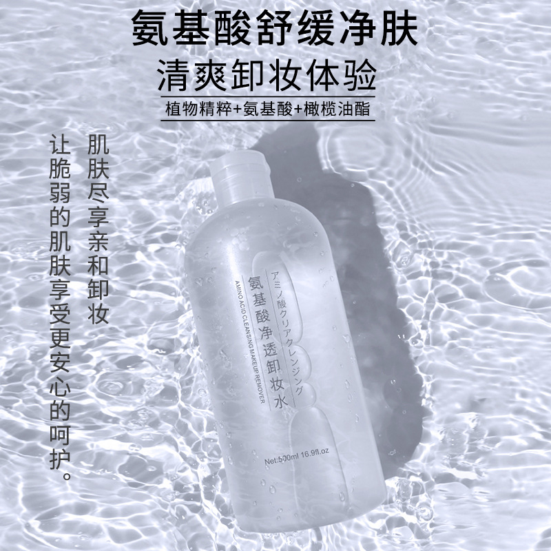 氨基酸卸妝水OEM代加工