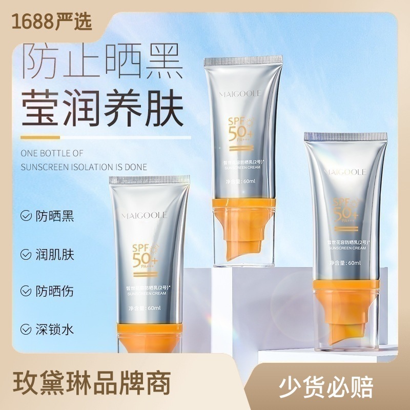玫黛琳防曬霜SPF50+ 銀管清爽隔離紫外線防汗全身適用男女防曬OEM代加工