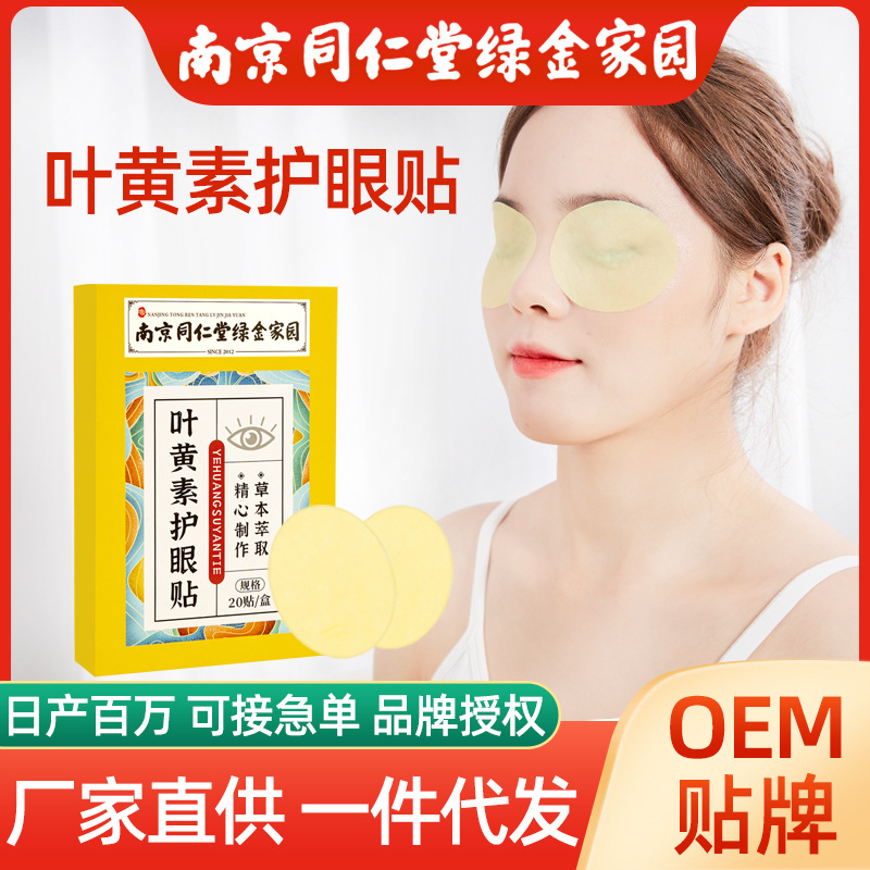 南京同仁堂綠金家園葉黃素眼貼OEM代加工