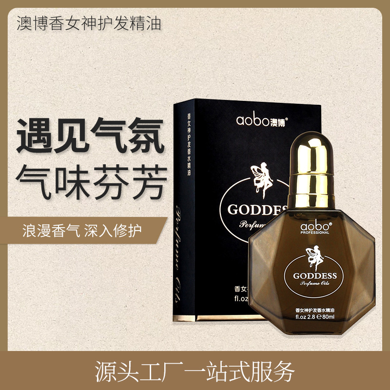 澳博女神香氛護發(fā)精油 毛躁分叉護理免洗發(fā)油oem代加工