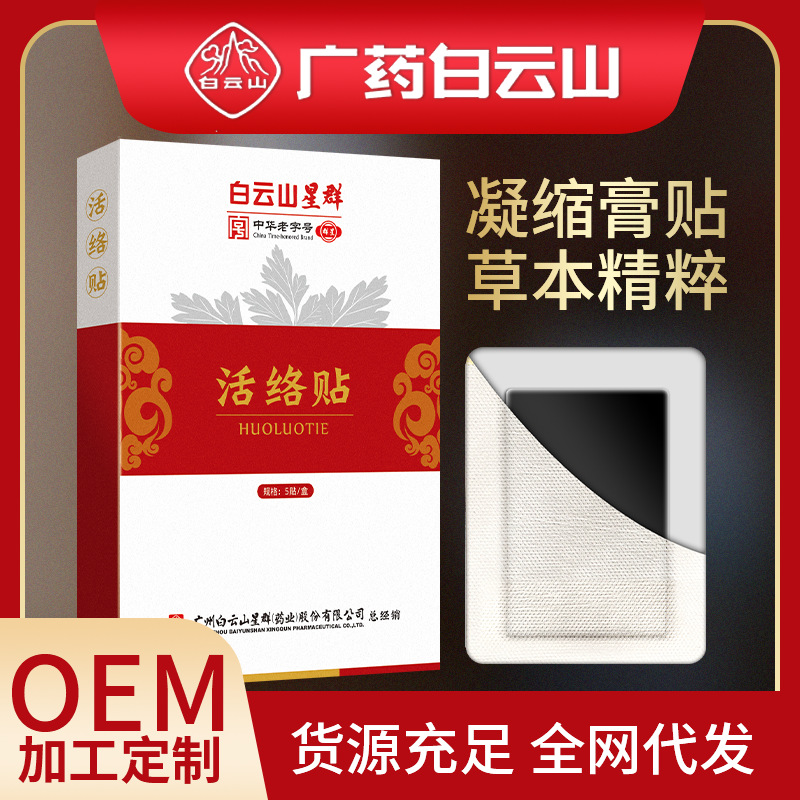 廣藥白云山老黑膏OEM代加工