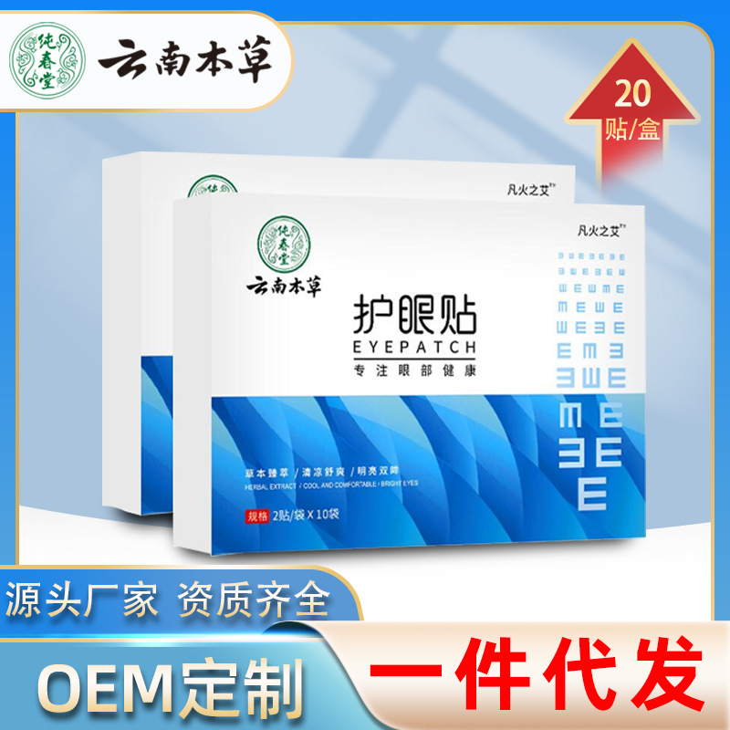 云南本草護(hù)眼貼OEM代加工