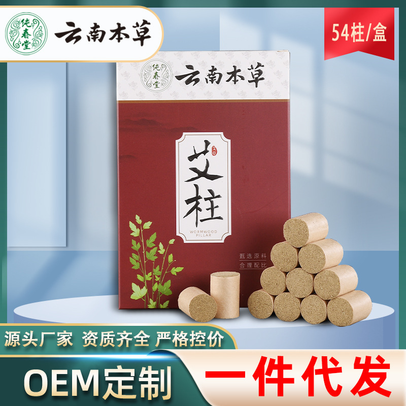 云南本草五年陳艾柱54粒盒裝OEM代加工