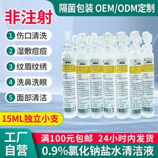 0.9%氯化鈉生理鹽水批發(fā)小支15ml清潔液oem代加工