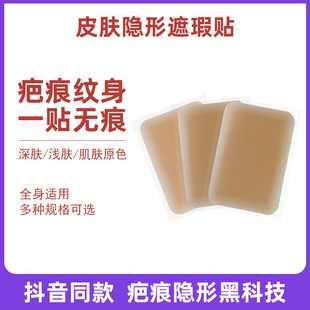 皮膚隱形遮瑕貼紋身疤痕貼遮蓋神器防水肉色假皮膚仿真皮廠家oem代加工