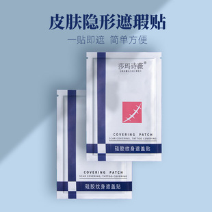 莎瑪詩薇皮膚隱形遮瑕貼疤痕貼oem代加工