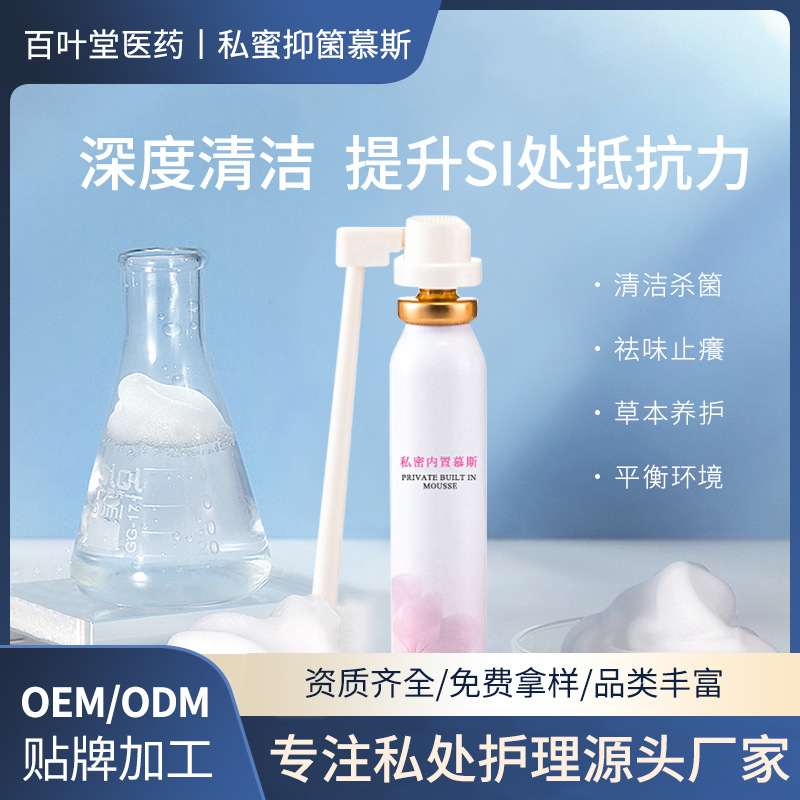 私處洗護(hù)液私密處清洗液OEM代加工