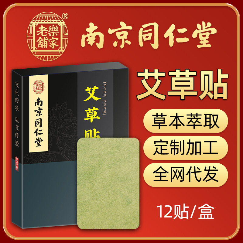 南京同仁堂艾草關(guān)節(jié)貼 12貼盒裝OEM代加工