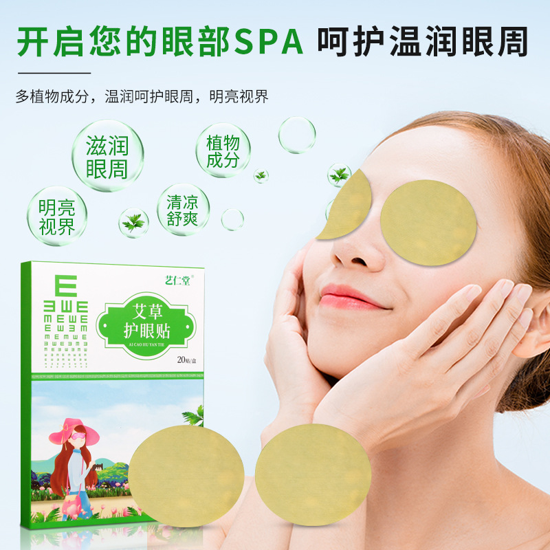 藝仁堂艾草護(hù)眼貼OEM代加工