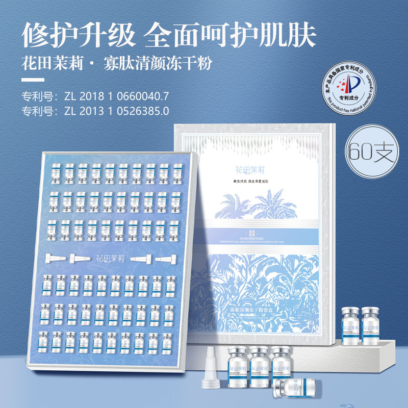 寡肽清顏新肌凍干粉套盒活性舒緩修護(hù)修復(fù)凍干粉60支院線直播爆款OEM代工廠