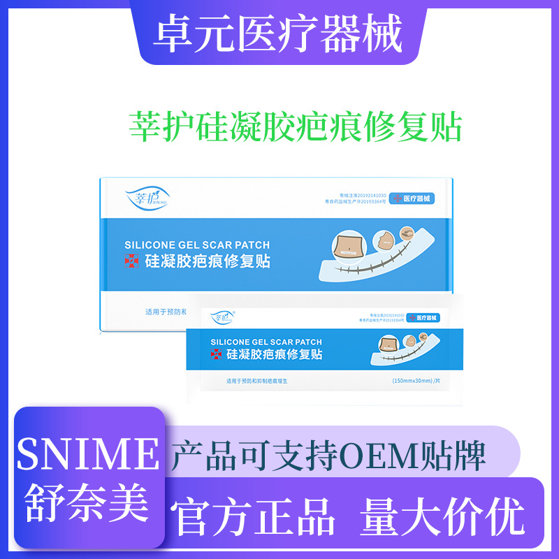 莘護(hù)硅凝膠疤痕修復(fù)貼OEM代加工