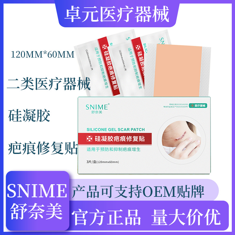舒奈美疤痕貼醫(yī)用二類疤痕貼OEM代加工