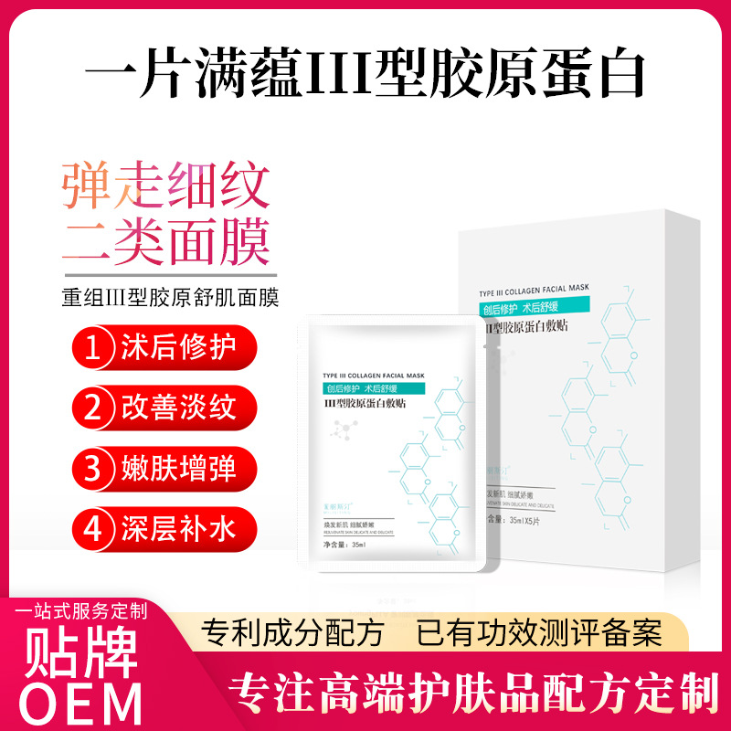 重組人源三型膠原蛋白修護面膜二類字號美容院術后項目后面膜修護OEM代工廠