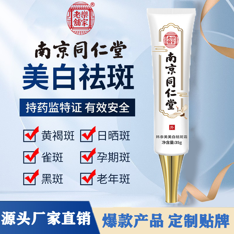 南京同仁堂美白祛斑霜緊致抗皺面霜OEM代加工