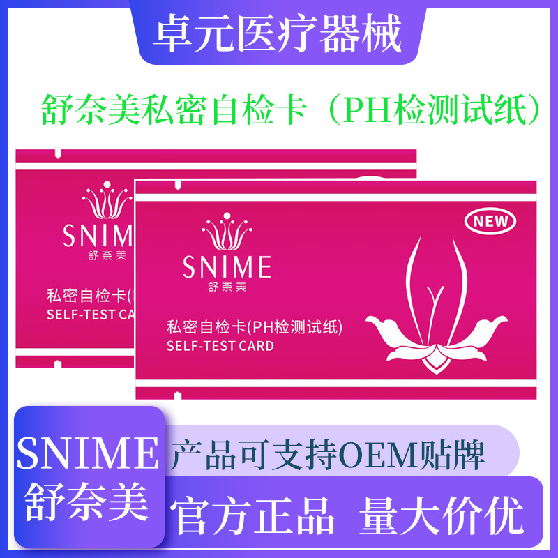 舒奈美女性私處自檢卡OEM代加工