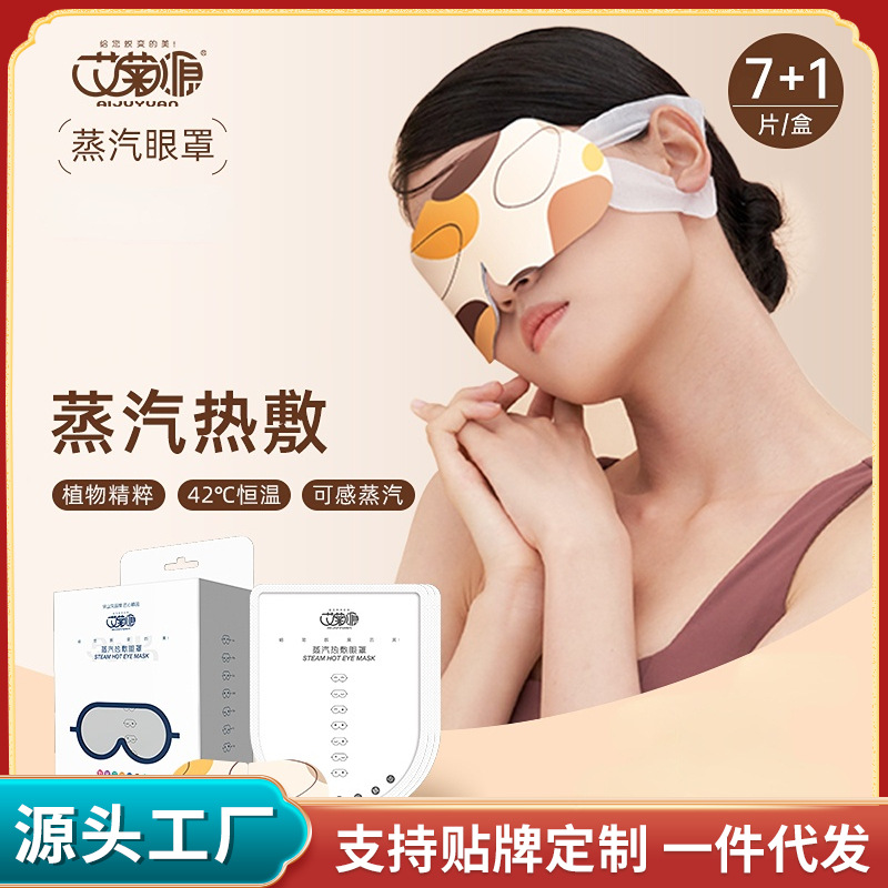 蒸汽眼罩艾草自發(fā)熱敷眼罩OEM代加工
