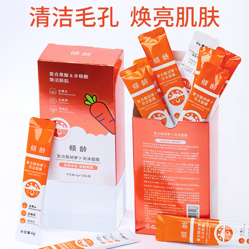 傾齡復合酸胡蘿卜泡沫面膜毛孔收縮去角質(zhì)控油補水保濕涂抹面膜OEM代工廠