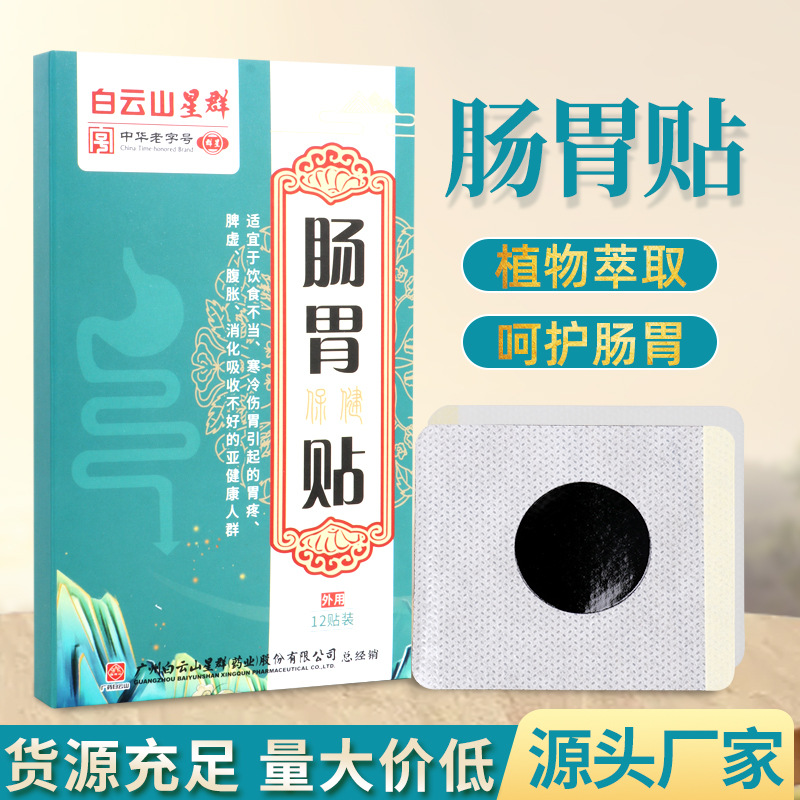 白云山星群腸胃貼OEM代加工