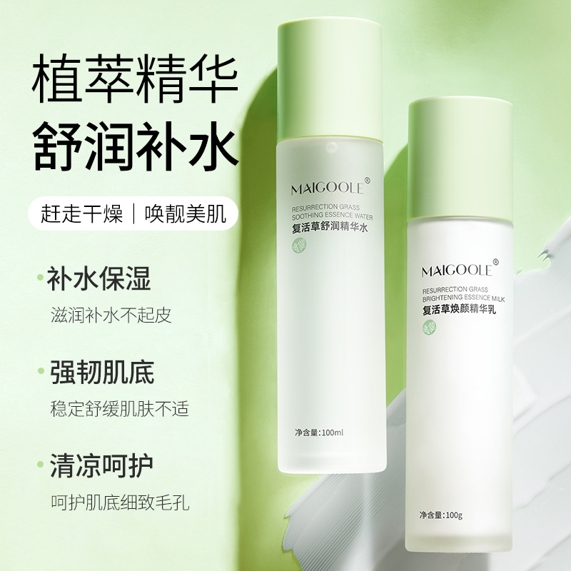玫黛琳復(fù)活草煥顏精華水乳溫和補(bǔ)水平衡水油保濕維穩(wěn)細(xì)膩毛孔水乳OEM代加工