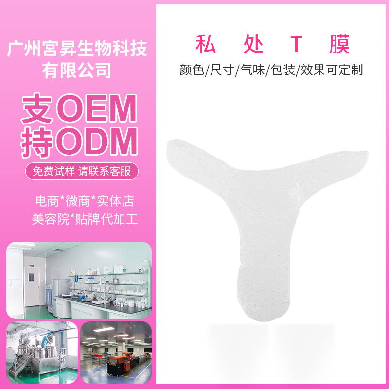 T膜私密護理保養(yǎng)貼膜 蕾絲凝膠材質(zhì) 嫩膚 女性私處護理產(chǎn)品OEM代加工