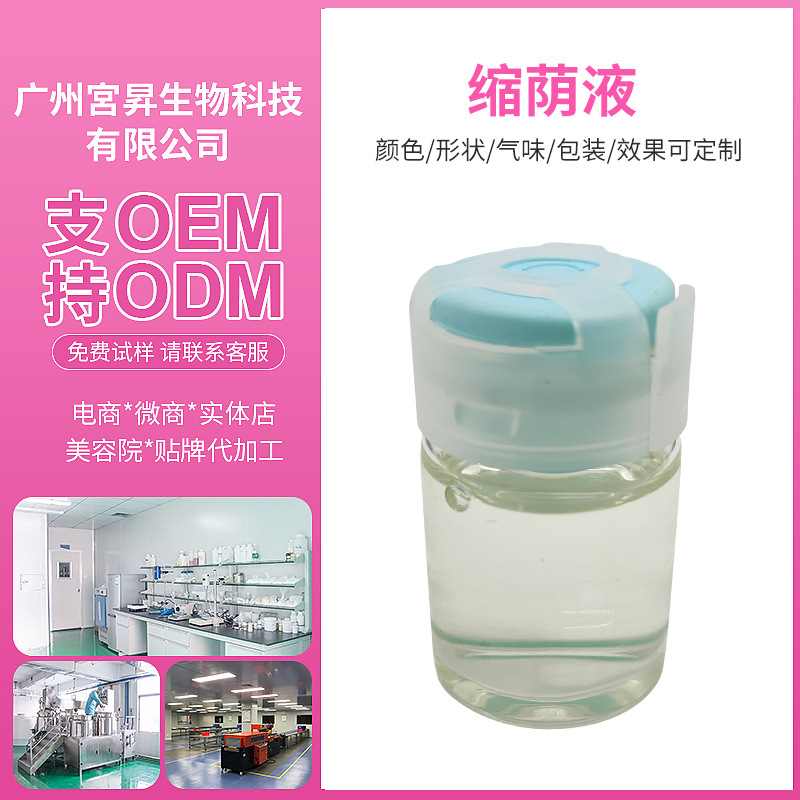 私處縮緊陰道護理液 私密滋養(yǎng)縮茵液緊辰緊妍陰道緊潤液OEM代加工