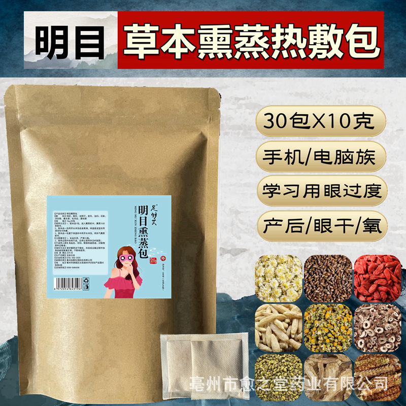 明目熏蒸包30包草本植物原料眼部熏蒸熱敷包OEM代加工