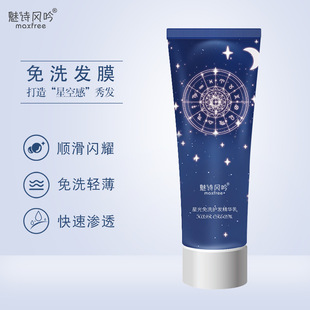 魅詩風(fēng)吟星空免洗發(fā)膜改善發(fā)絲毛躁免洗護(hù)發(fā)精華乳星空發(fā)膜護(hù)發(fā)素OEM代加工